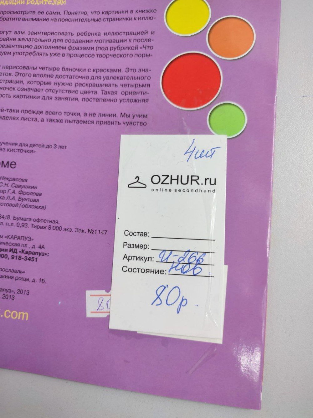 Набор развивающий "Рисование без кисточки: В доме" 2+, новый