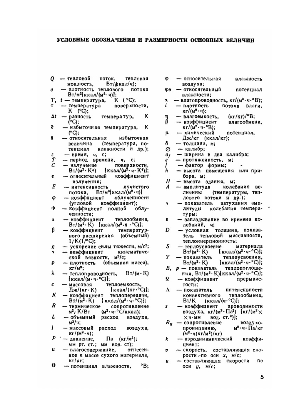 Строительная теплофизика (теплофизические основы отопления, вентиляции и кондиционирования воздуха). Учебник для вузов | В.Н. Богословский