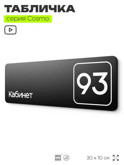 Табличка с номером кабинета "Кабинет №93", для офиса, 30 х 10 см, серия COSMO, черная, Айдентика Технолоджи