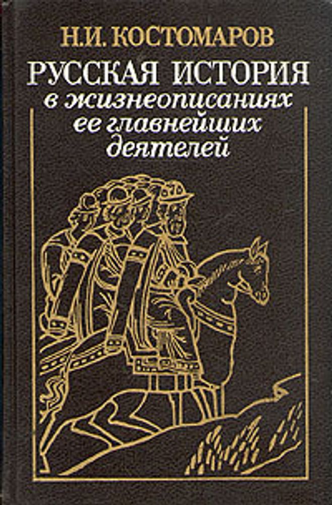 Русская история в жизнеописаниях ее главнейших деятелей