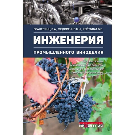 Инженерия промышленного виноделия