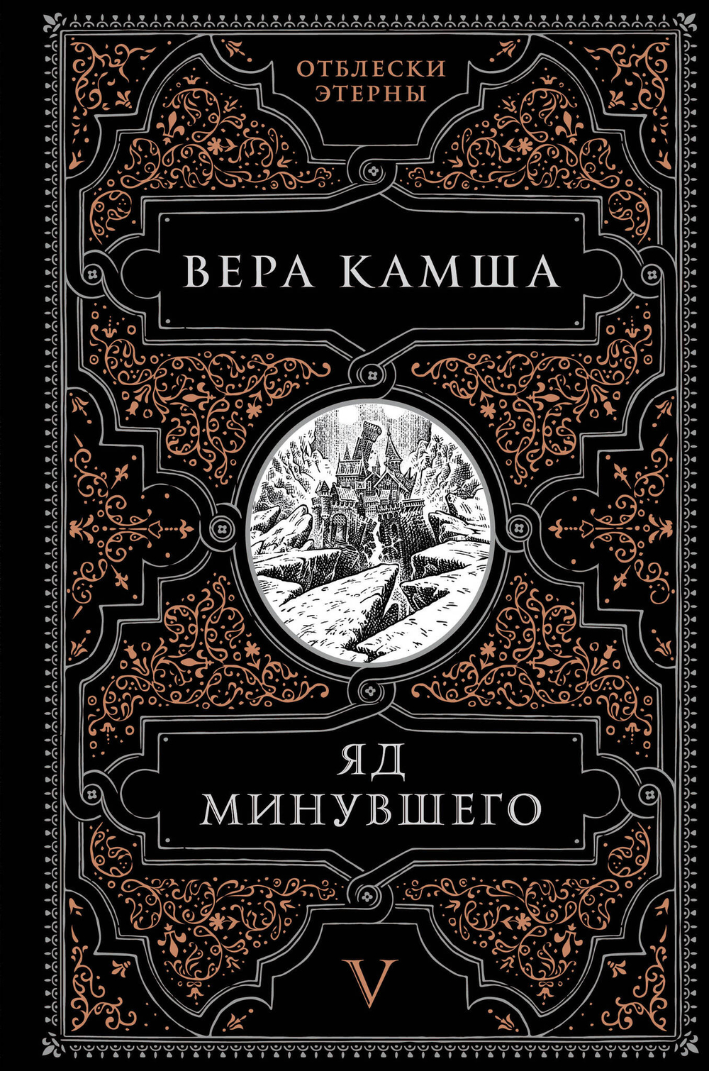 Яд минувшего (Отблески Этерны #5)