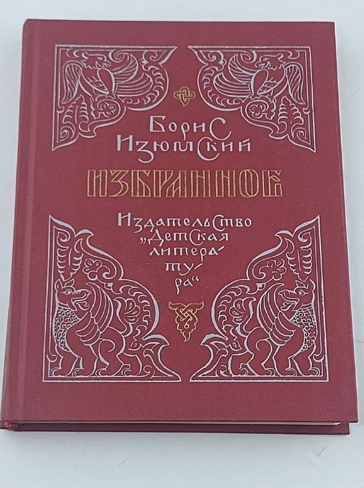 Борис Изюмский. Избранное