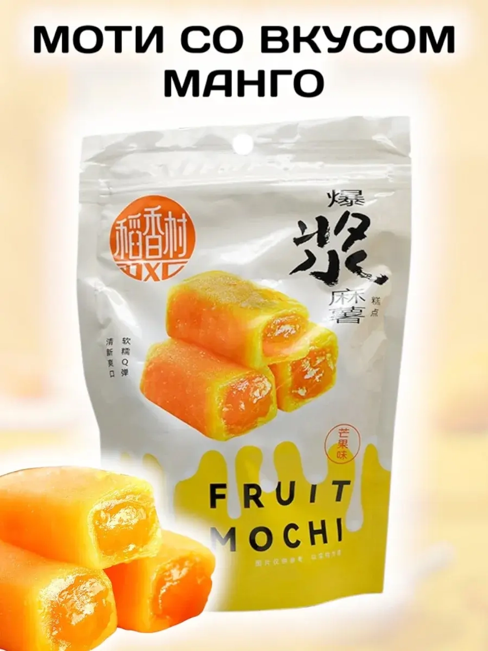 Рисовый десерт Моти со вкусом Манго 210 г