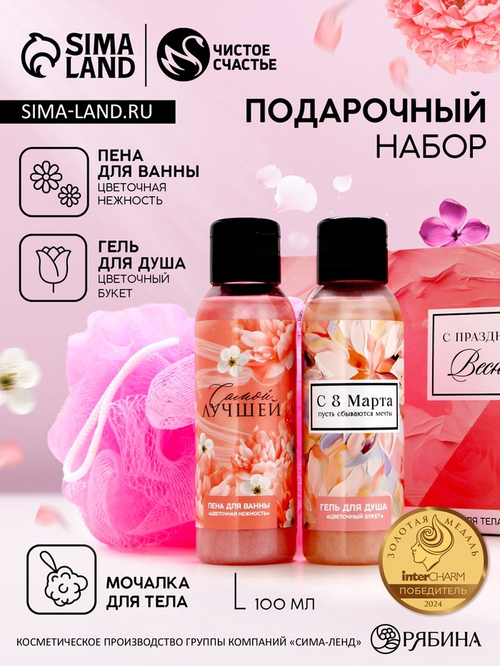 Подарочный набор «8 Марта!», гель для душа и пена для ванны 2×100 мл, мочалка для тела, Чистое счастье