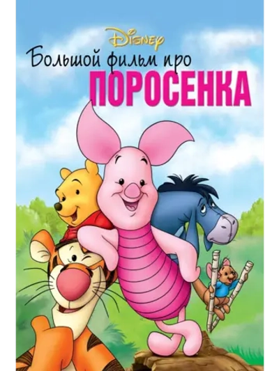 Большой фильм про поросенка (2003) (DVD-R), Мультфильм DVD