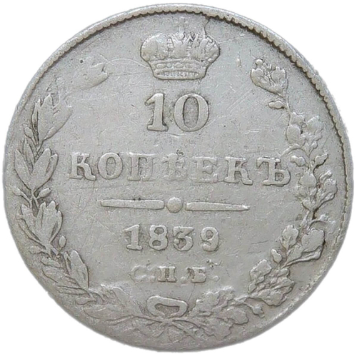 10 копеек 1839 СПБ - НГ (F)
