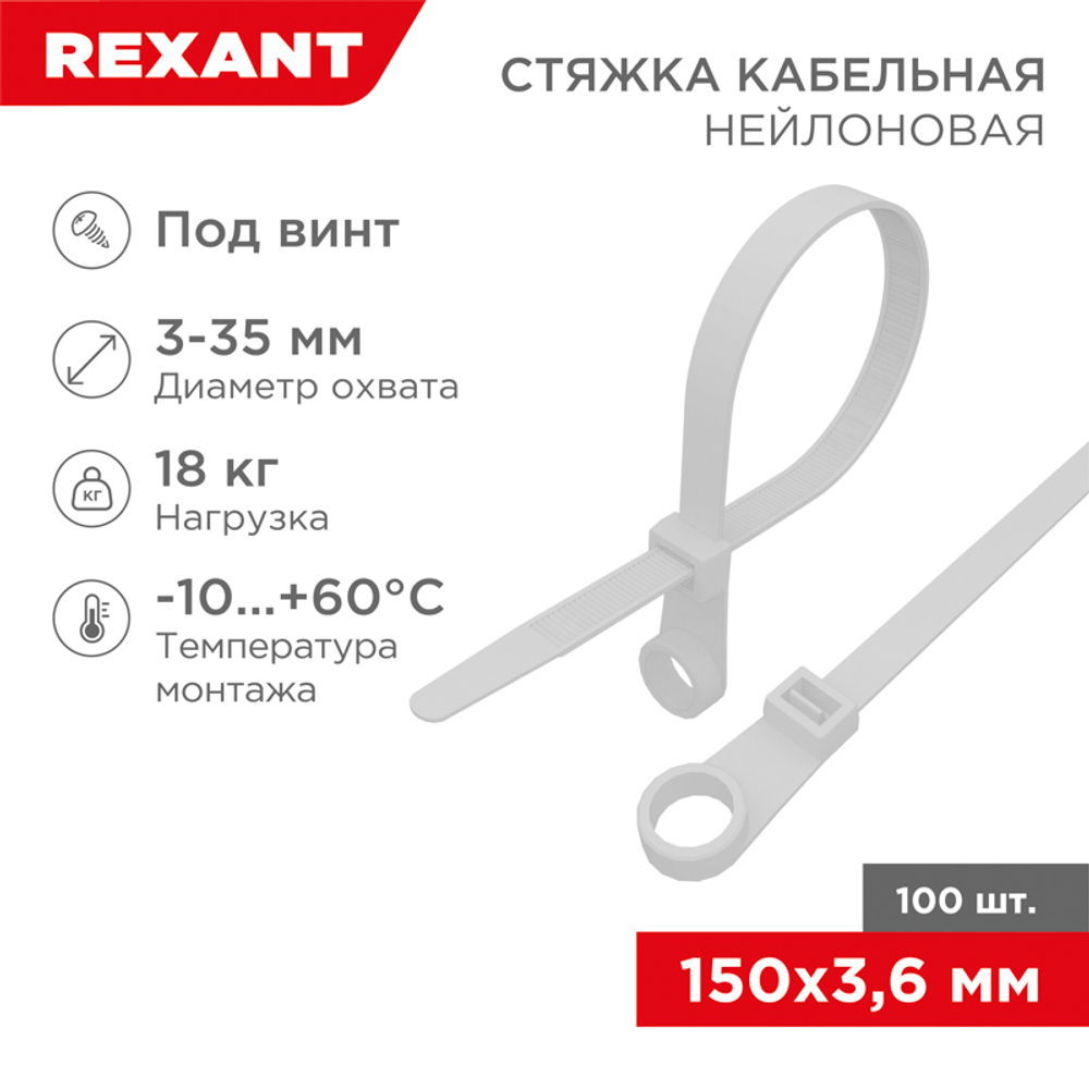 Хомут-стяжка нейлоновая под винт 150x3,6 мм, белая, упаковка 100 шт.REXANT