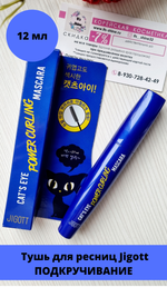 Jigott / Ухаживающая тушь для ОБЪЁМА /ПОДКРУЧИВАНИЯ/ УДЛИНЕНИЯ ресниц Cat's Eye Mascara, 12 гр