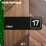 Таблички с номером офиса "Офис №17" на дверь, 30 х 10 см серия COSMO 3010, черная, Айдентика Технолоджи