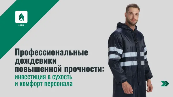 Профессиональные дождевики повышенной прочности: инвестиция в сухость и комфорт персонала Профессиональные дождевики повышенной прочности: инвестиция в сухость и комфорт персонала