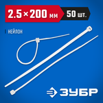 ЗУБР КС-Б2, 2.5 x 200 мм, нейлон РА66, 50 шт, белые, кабельные стяжки, Профессионал (4-309017-25-200)