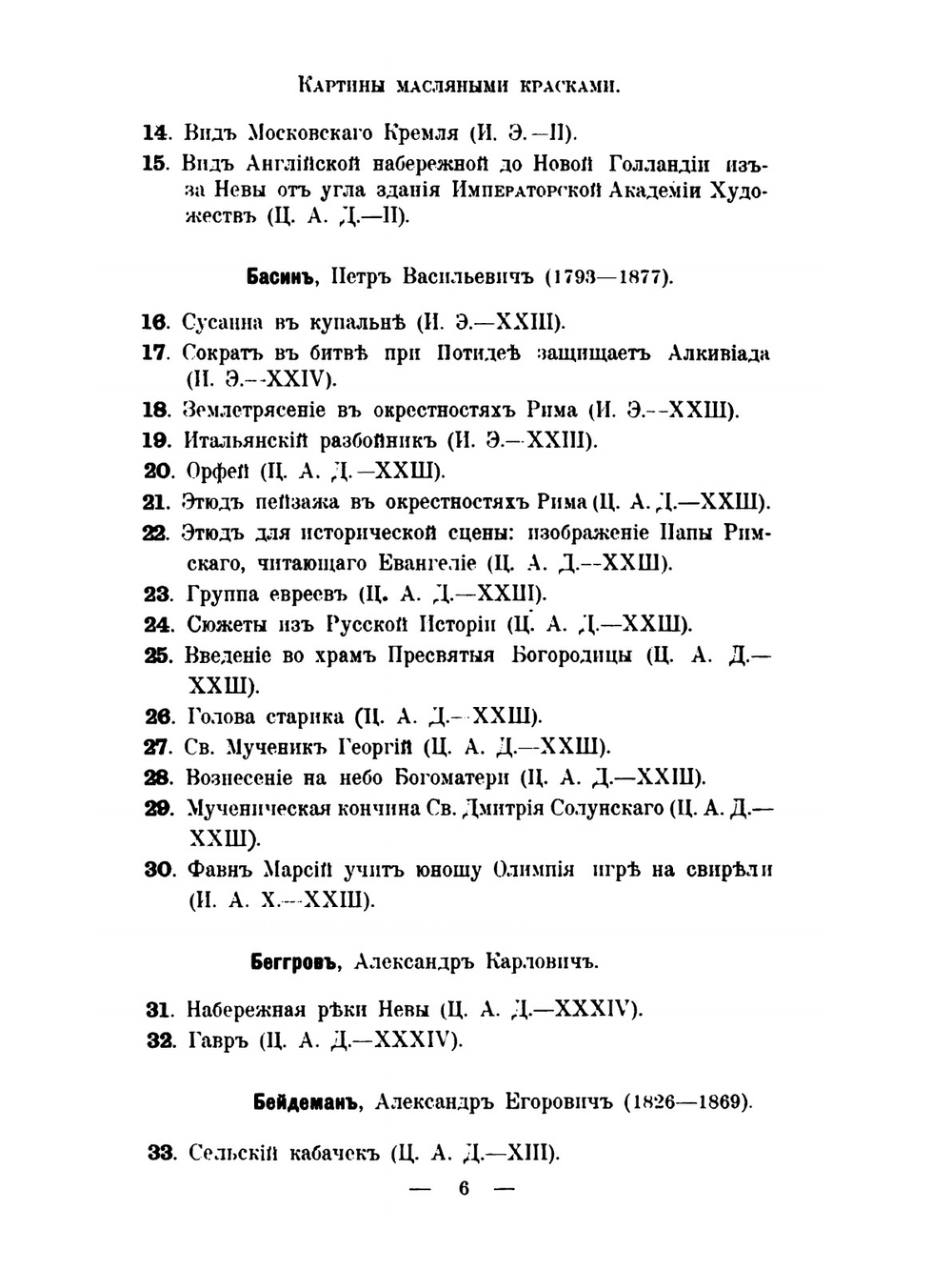 Каталог художественного отдела Русского Музея императора Александра III | Нет автора