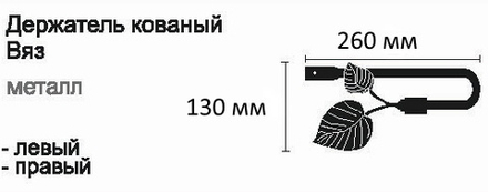 Держатель для штор кованый Готика Вяз d20 мм, цвет черный