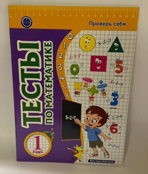 Тесты по математике. 1 класс