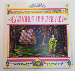 Василиса Прекрасная  10 дюймов