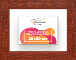 Рама 20x30 для картин и фотографий