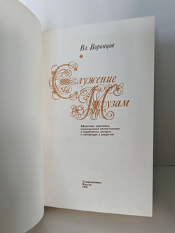 Служение музам