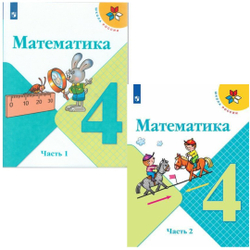 Книга: Моро, Бантова, Бельтюкова: Математика. 4 Класс. Учебник. В.