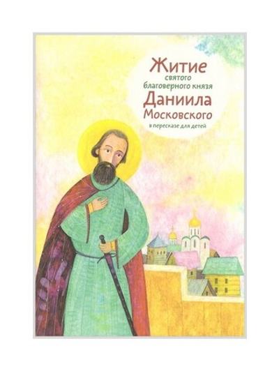 Житие святого благоверного князя Даниила Московского в пересказе для детей