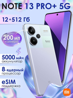 Смартфон Xiaomi Redmi Note 13 Pro Plus 5G 8/256Gb сиреневый
