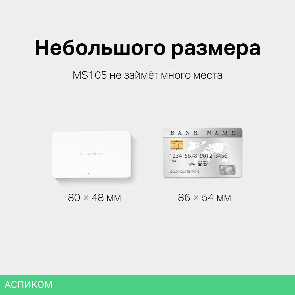 Коммутатор Mercusys MS105