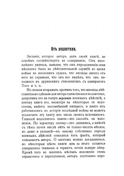 С адмиралом Того Описание семимесячной действительной службы под его командой | Н.С. Сеппинг Райт