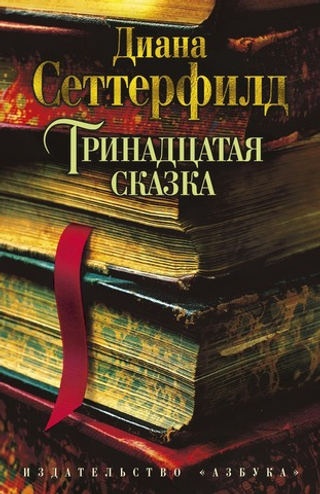 Тринадцатая сказка. Диана Сеттерфилд