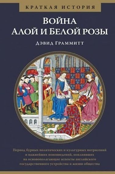 Война Алой и Белой розы. Краткая история