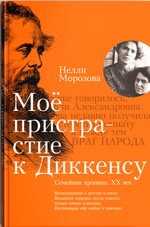 Мое пристрастие к Диккенсу