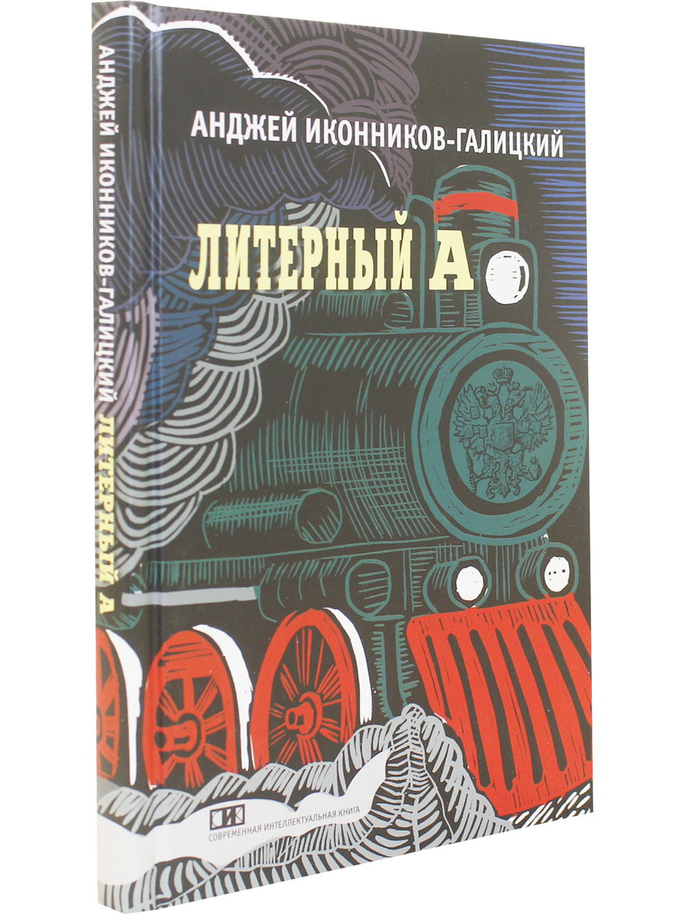 Литерный А. Спектакль в императорском поезде