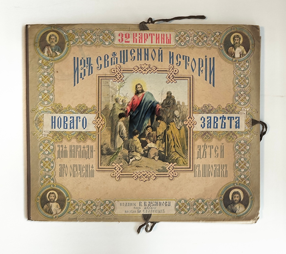 32 картины из Священной истории Нового завета. Для наглядного обучения детей 1888