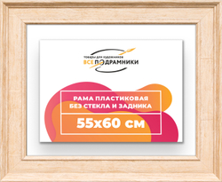 Рама 55x60 для картин и фотографий
