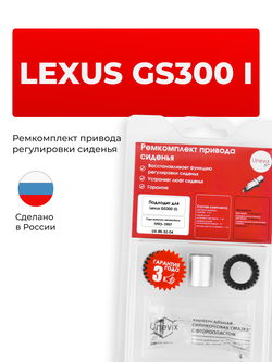 Ремкомплект привода сиденья LEXUS GS300 [Кузов: JZS147] 1993-1997 (S-2)