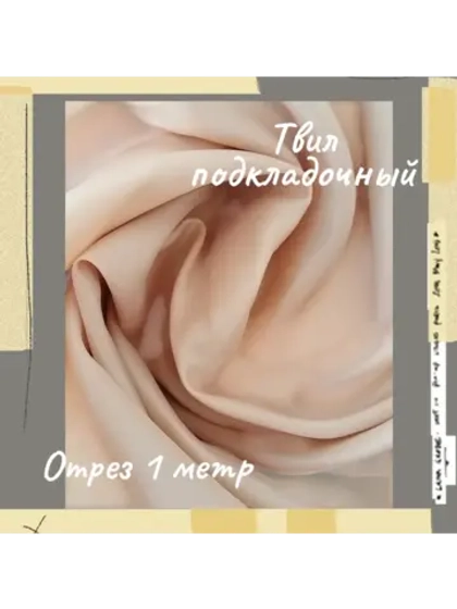 Подкладочная твил Твилл (Twill)