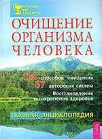 Очищение организма человека. Полная энциклопедия