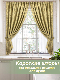 Шторы короткие для дачи или кухни, 135х160, 2 штуки, горчичные