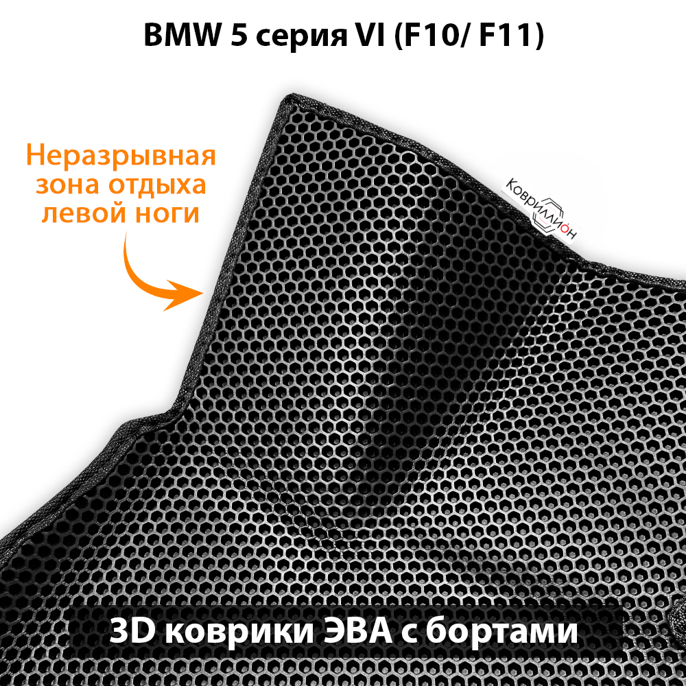 Автомобильные коврики ЭВА с бортами для BMW 5 серия VI (F10/ F11) 09-17г. Задний привод