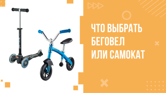 Что выбрать - беговел или самокат?