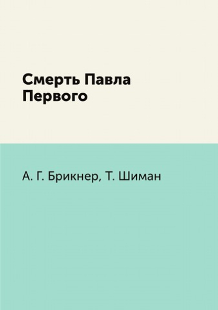 Смерть Павла Первого | А. Г. Брикнер; Т. Шиман