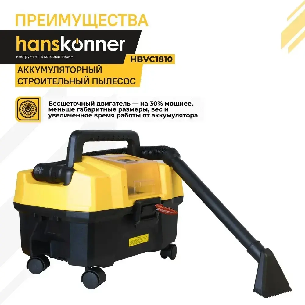 Промышленный пылесос 10 л Hanskonner на системе 1BatterySystem 18В, без АКБ