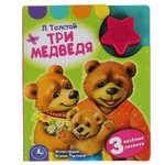 Книга озвуч. (1 кн.-звездочка 3 песни) "Три медведя" Л.Толстой 9785506042181 (Умка)