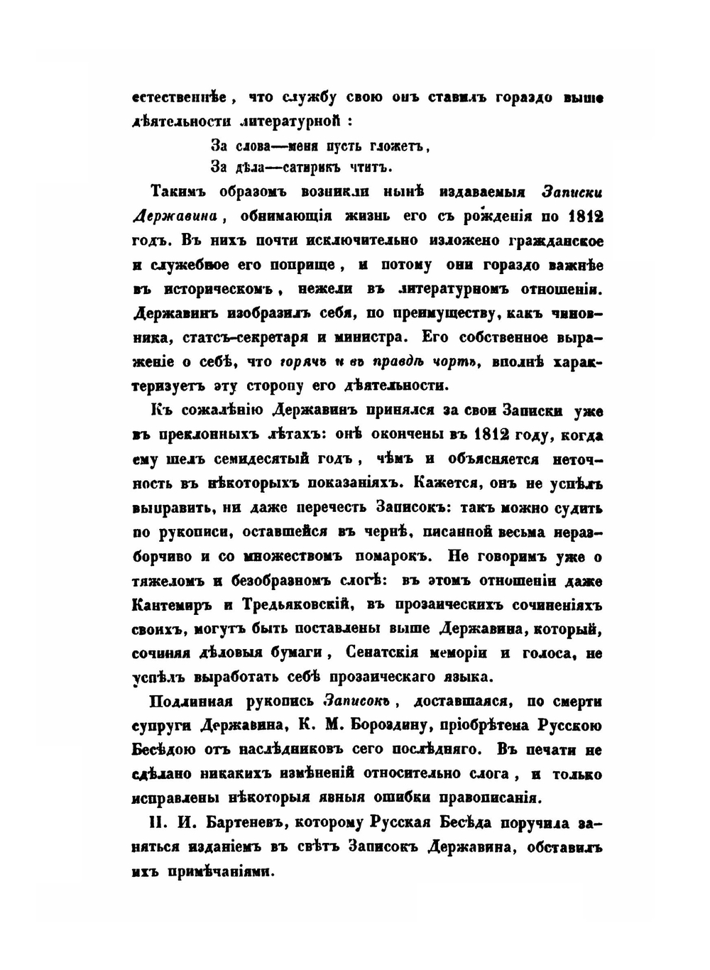 Записки Гавриила Романовича Державина. 1743-1812 | Г. Р. Державин; П. И. Бартенев