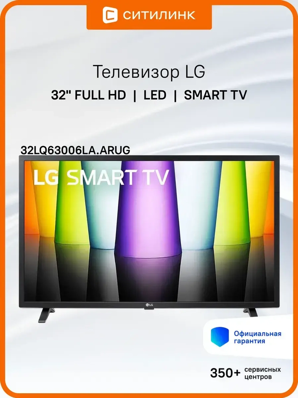 Телевизор 32" 32LQ63006LA.ARUG, FULL HD, WebOS