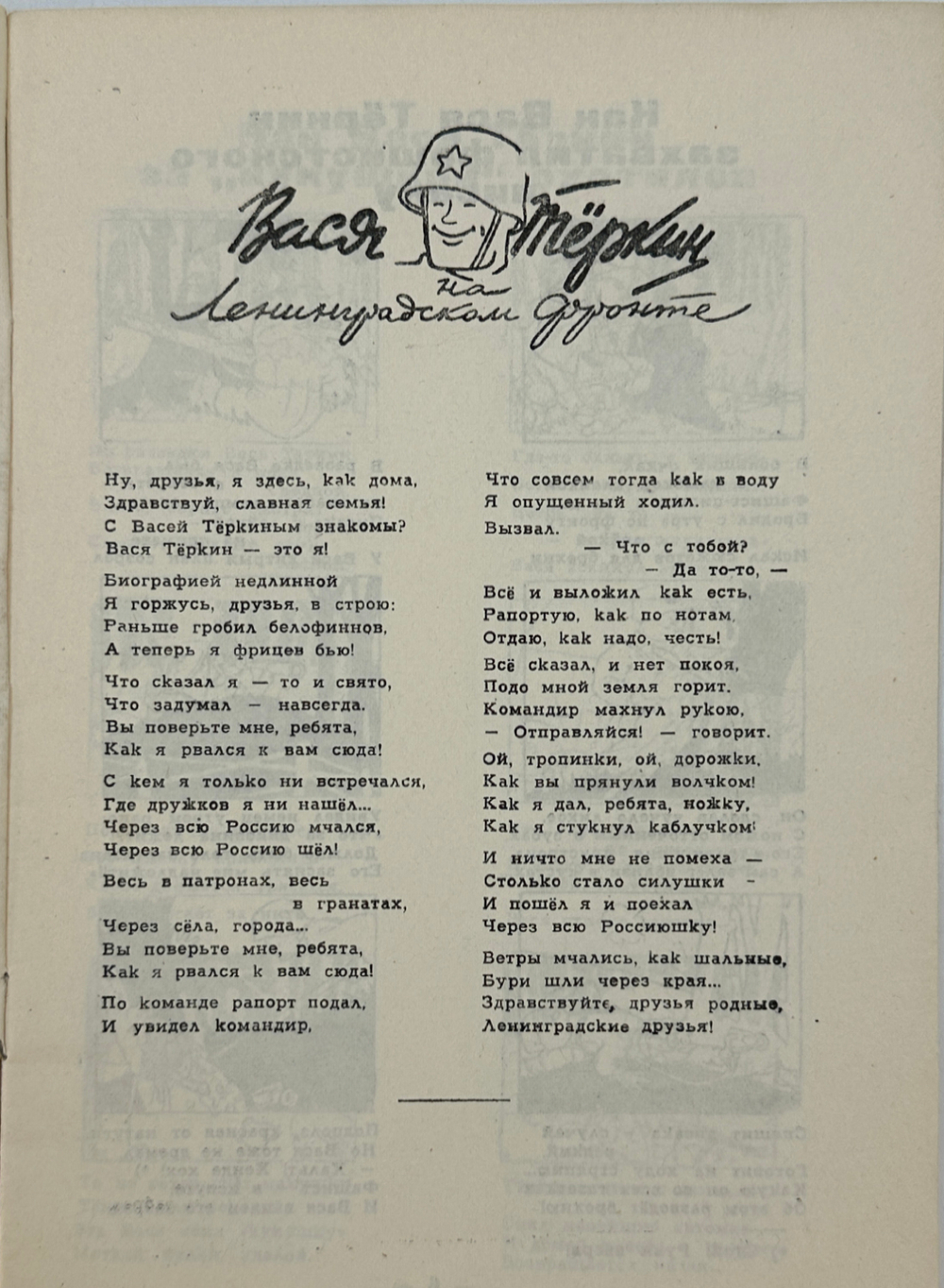 Вася Тёркин на Ленинградском фронте, 1942.