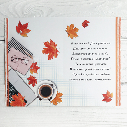 Открытка 12 х 18 см «С Днём Учителя!»