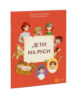 Дети на Руси