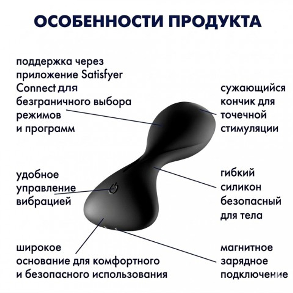 Анальный вибратор Satisfyer Trendsetter черный (Connect App)