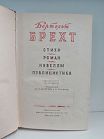 Бертольт Брехт. Стихи. Роман. Новеллы. Публицистика