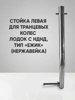Левая стойка колёса транцевого перекидного для лодок НДНД тип "Ёжик" , нержавейка